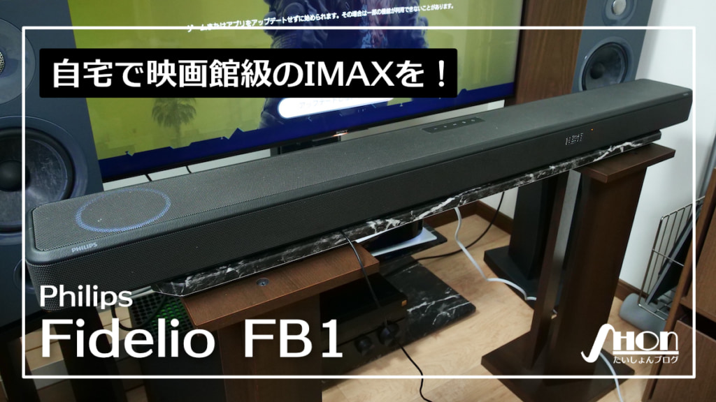 Philips Fidelio FB1をレビュー｜IMAX Enhanced、7.1.2ch、Dolby Atoms