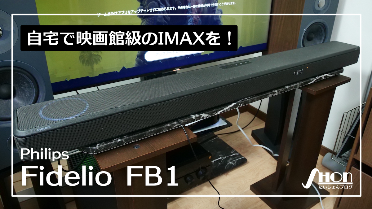 Philips Fidelio FB1をレビュー｜IMAX Enhanced、7.1.2ch、Dolby Atoms