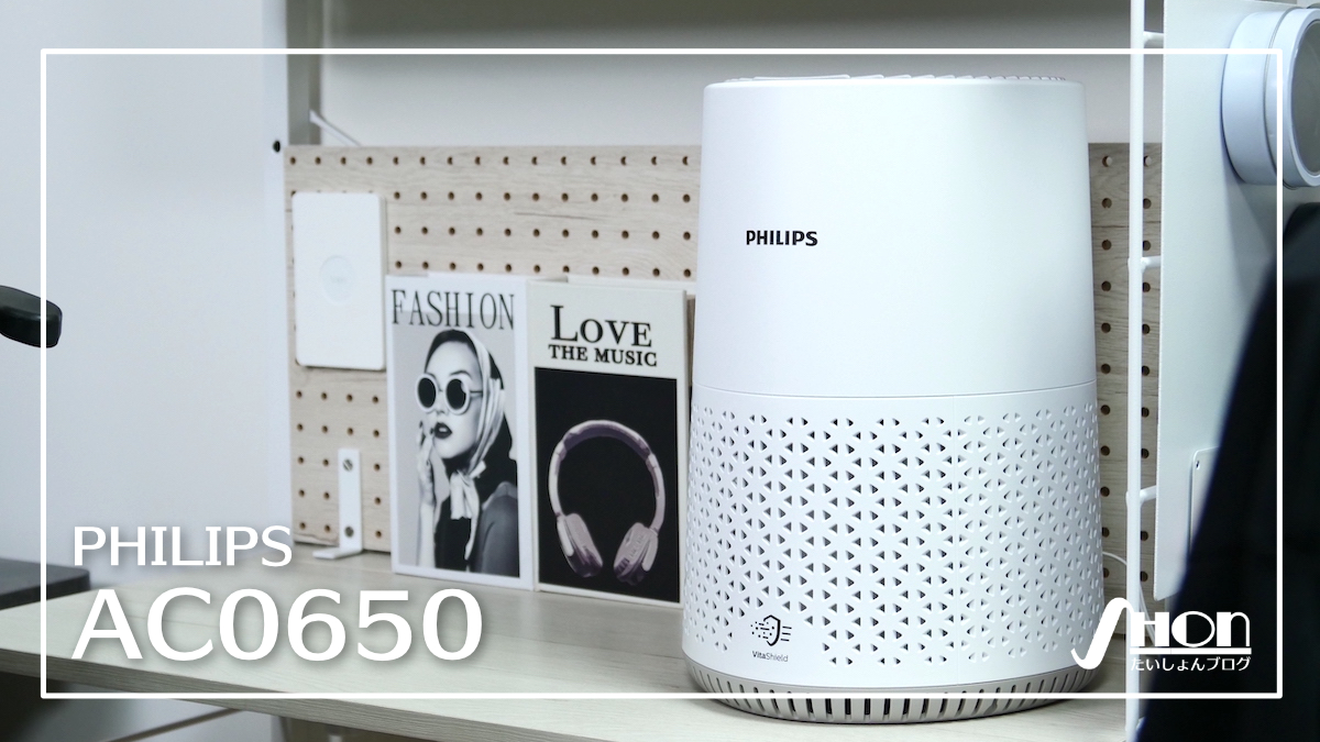 実機レビュー】フィリップスの空気清浄機、AC0650はコンパクトで卓上派