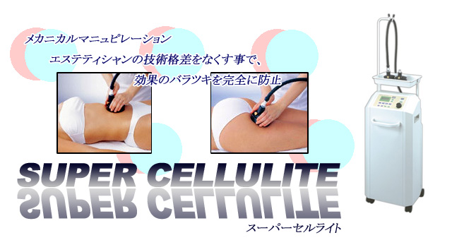 メタボ対策 エステ機器 セルライトケア スーパーセルライト