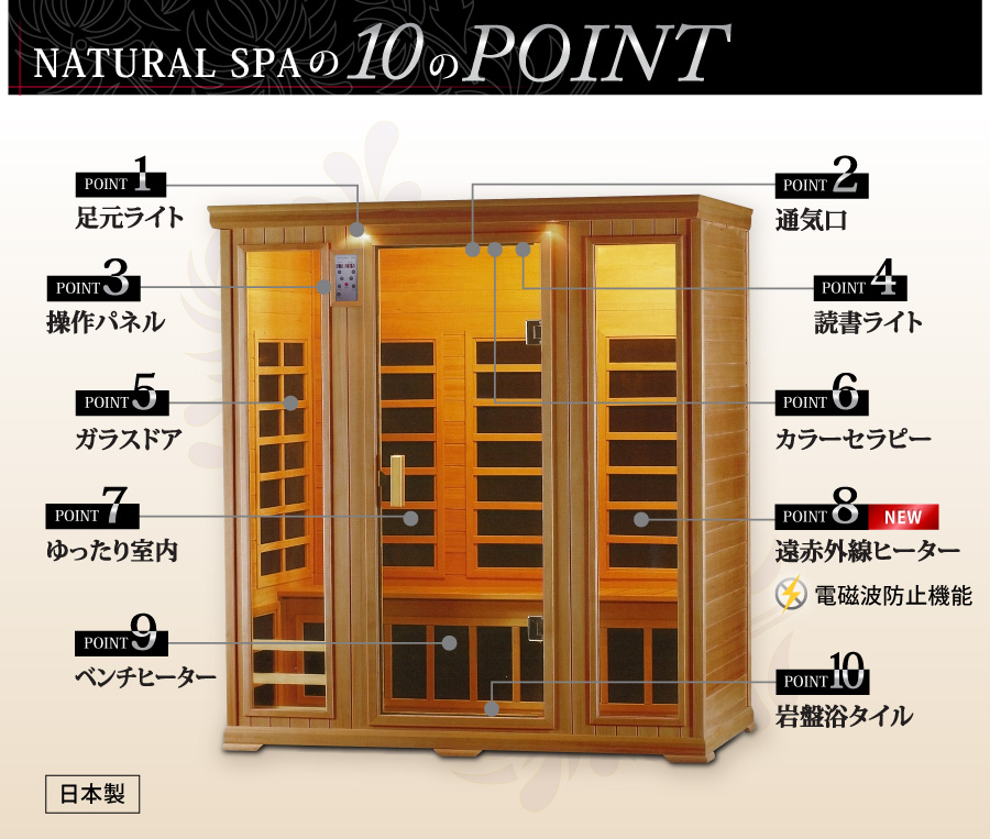家庭用サウナ・業務用サウナ 遠赤外線サウナNATURAL SPA ナチュラル