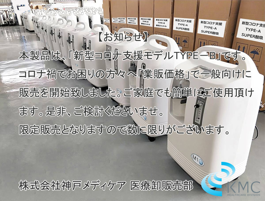 酸素濃縮器 M1O2-酸吸（さんきゅう） （新型コロナ支援品TYPE-B）