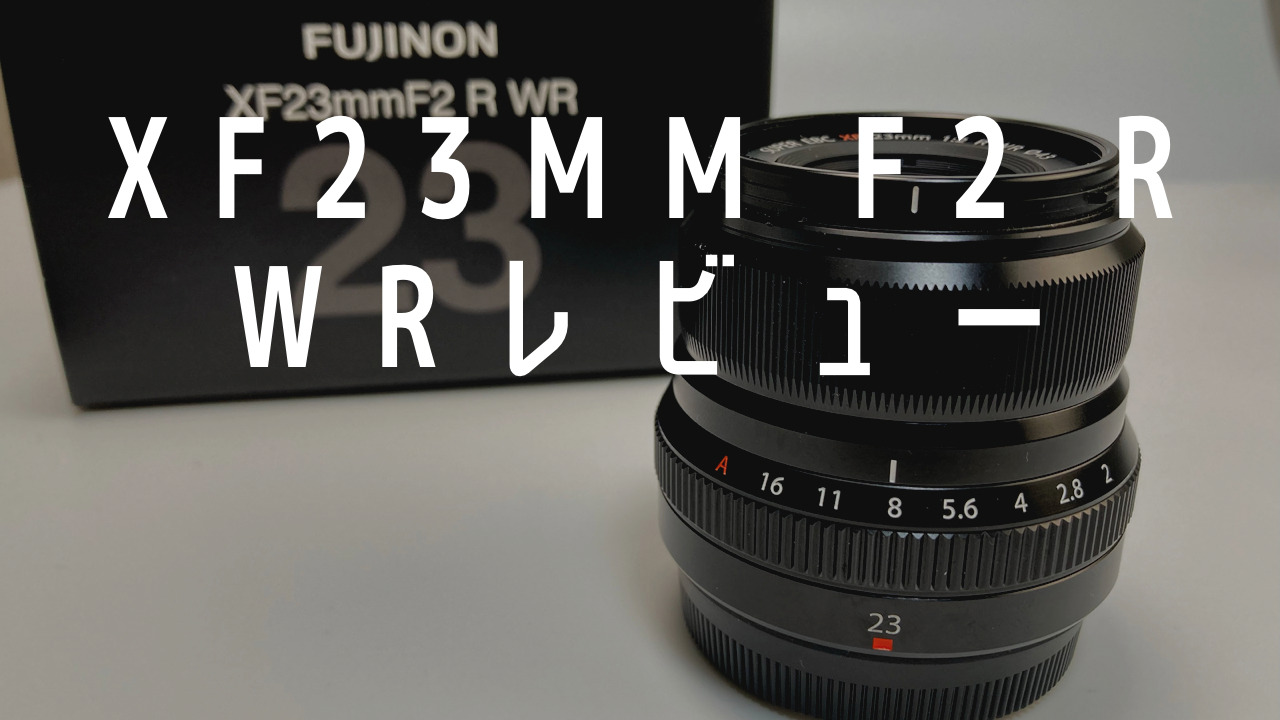 XF23mm F2 R WRレビュー：美しいボケと高速AFで魅力的な写真が撮れる