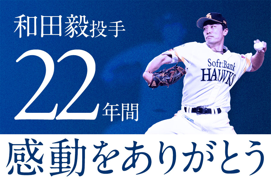 和田毅投手特集ページ | 鷹フル