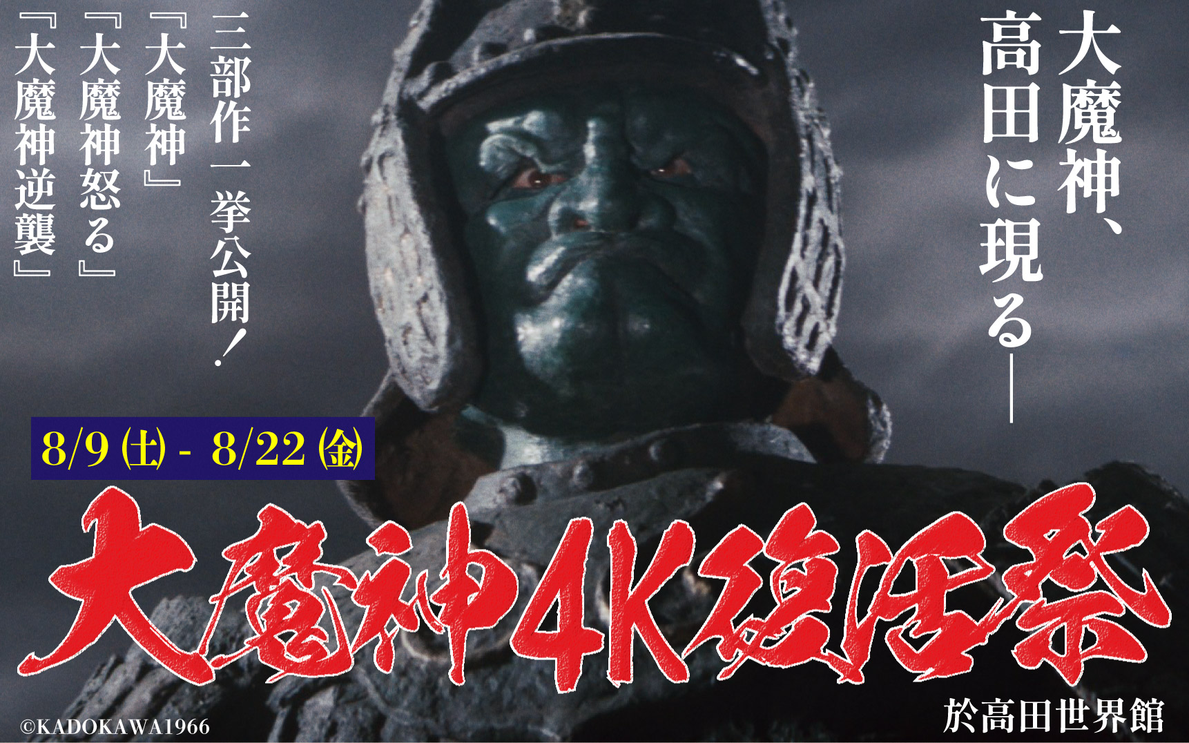 8.9(土)～8.22(金)「大魔神」三部作 - 高田世界館【公式サイト】