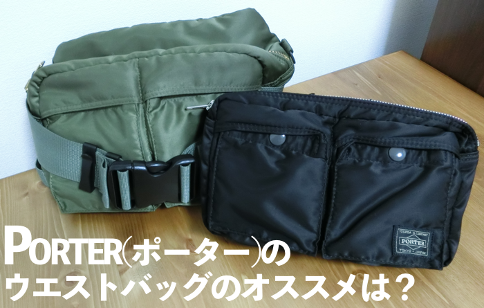 ポータータンカーのウエストバッグのオススメはどっち！？ – カバンの