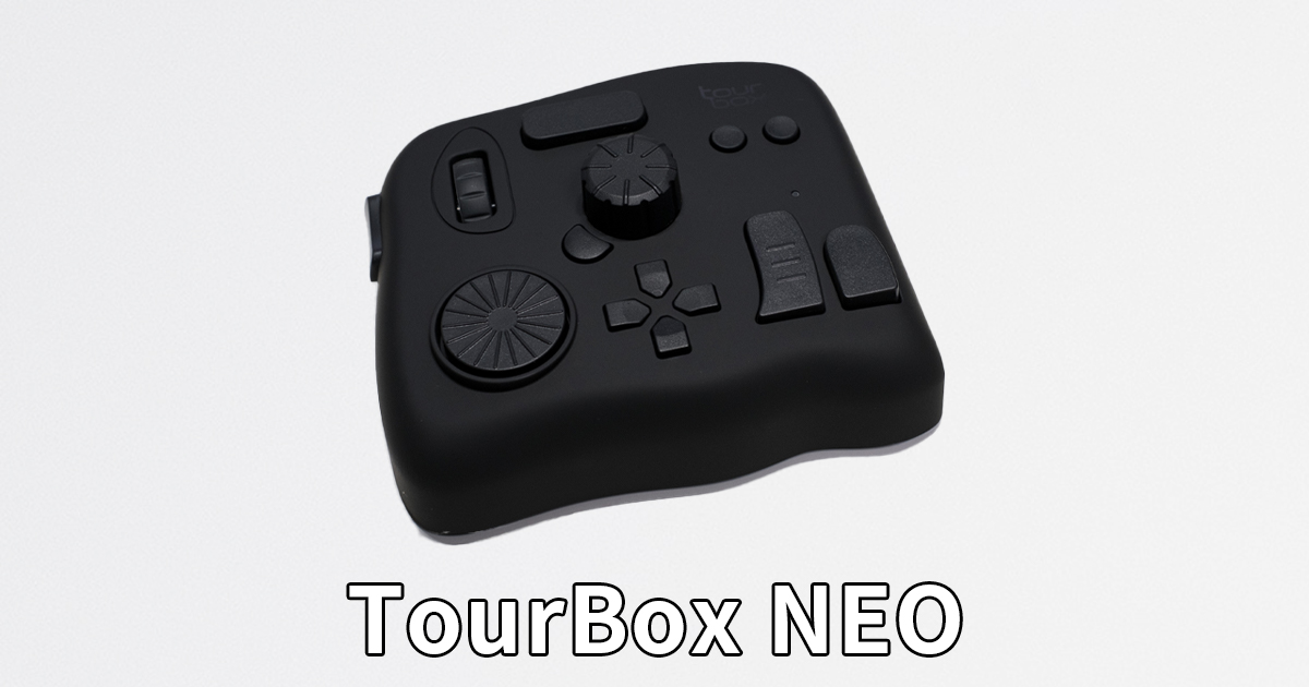 TourBox NEO】クリエイター向けの片手デバイスを使ってみた