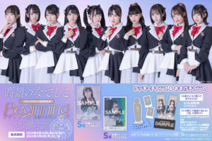 高嶺のなでしこ メジャーデビュー記念ライブ〜Beginning〜 開催記念