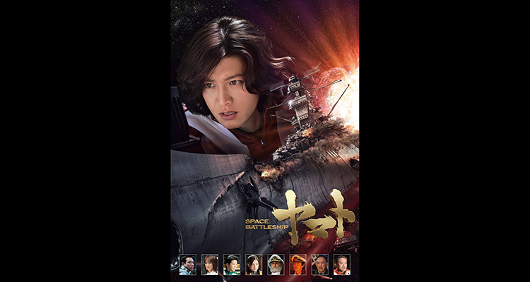 商品説明必読！映画宇宙戦艦ヤマト山崎貴監督サイン入りパンフレット