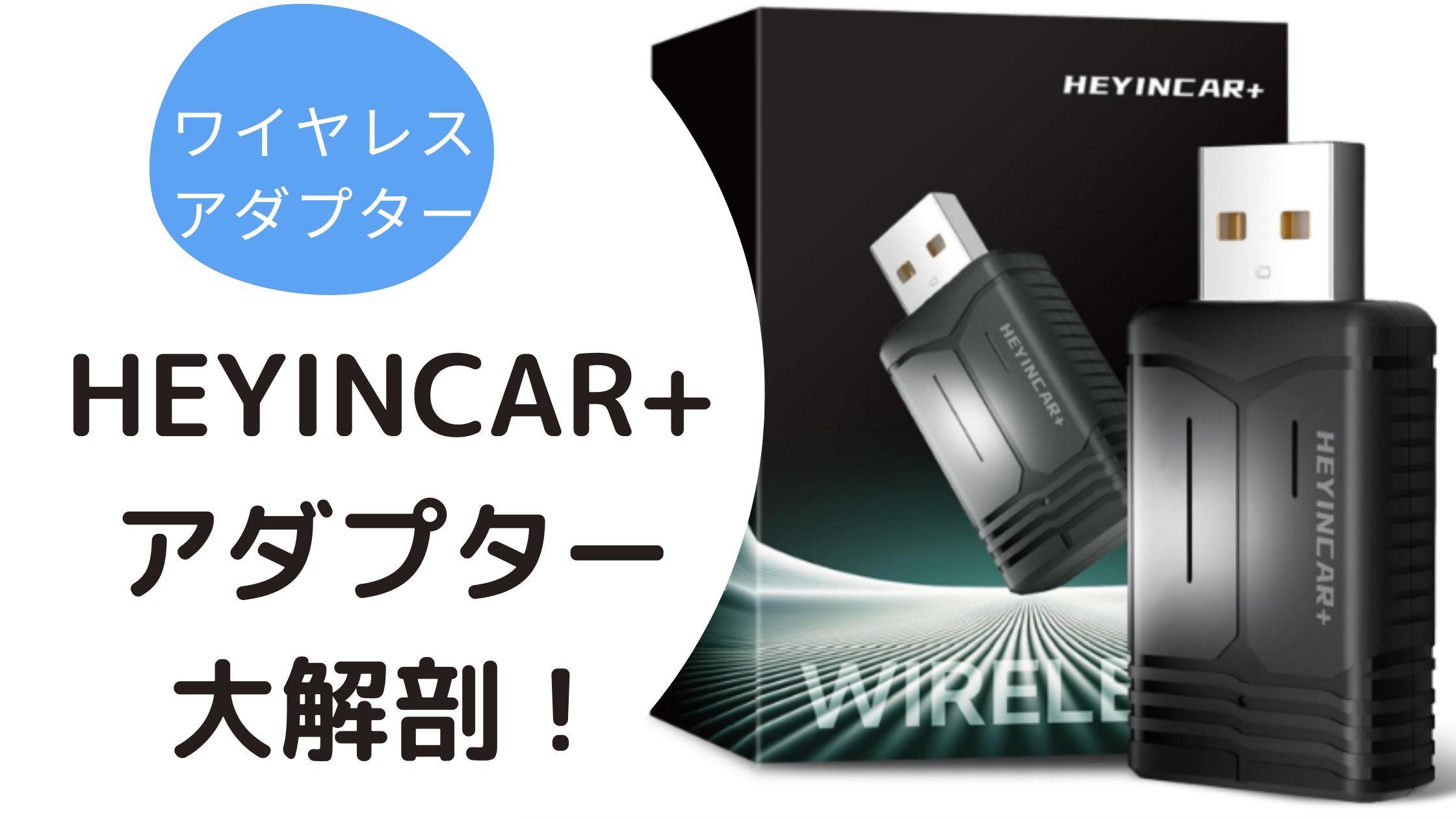 HEYINCAR+】ワイヤレスCarPlay/Android Auto アダプター大解剖！今人気