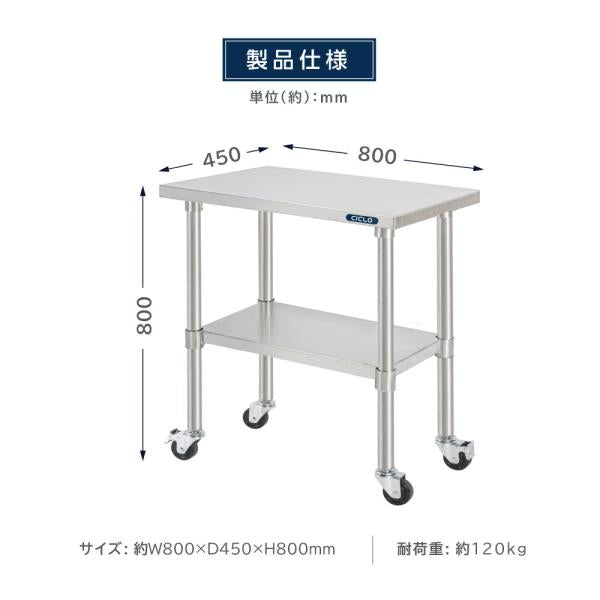 日本製 ステンレス 作業台 キャスター付き 調理台 W800mm×H800×D450mm