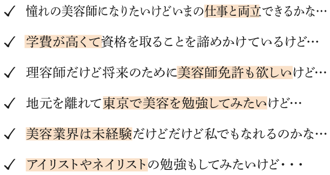 タカラ美容専門学校｜通信科 東京・青山の美容専門学校
