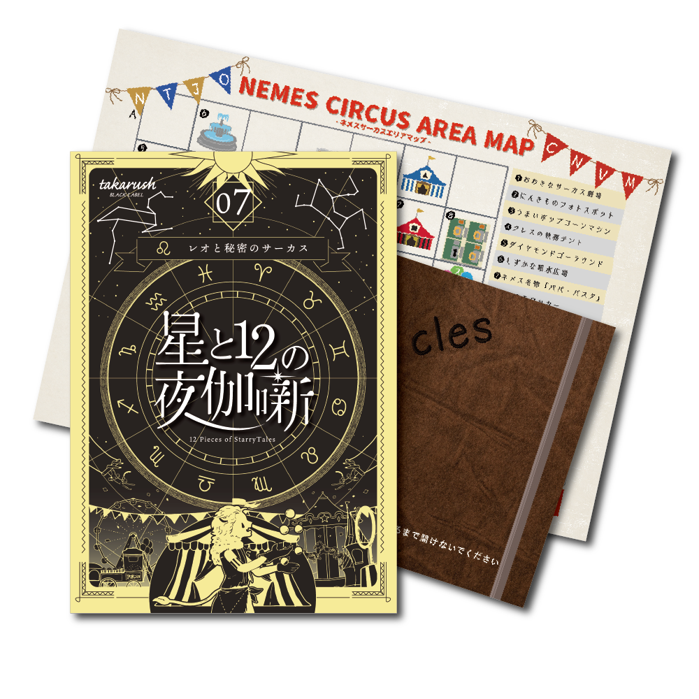 謎と発見のセレクトショップ】TAKARA PORT（タカラポート）【星座