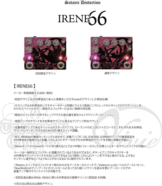 Vivieよりシグネチュアドライブペダル [IRENE66] 発売 | TAKAYOSHI