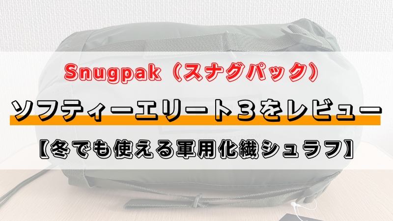 スナグパック｜ソフティーエリート3をレビュー【冬でも使える軍用化繊