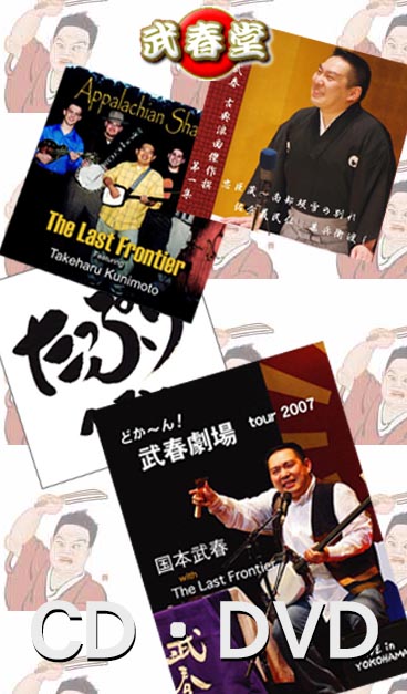 武春堂 | うなるカリスマ！ 国本武春