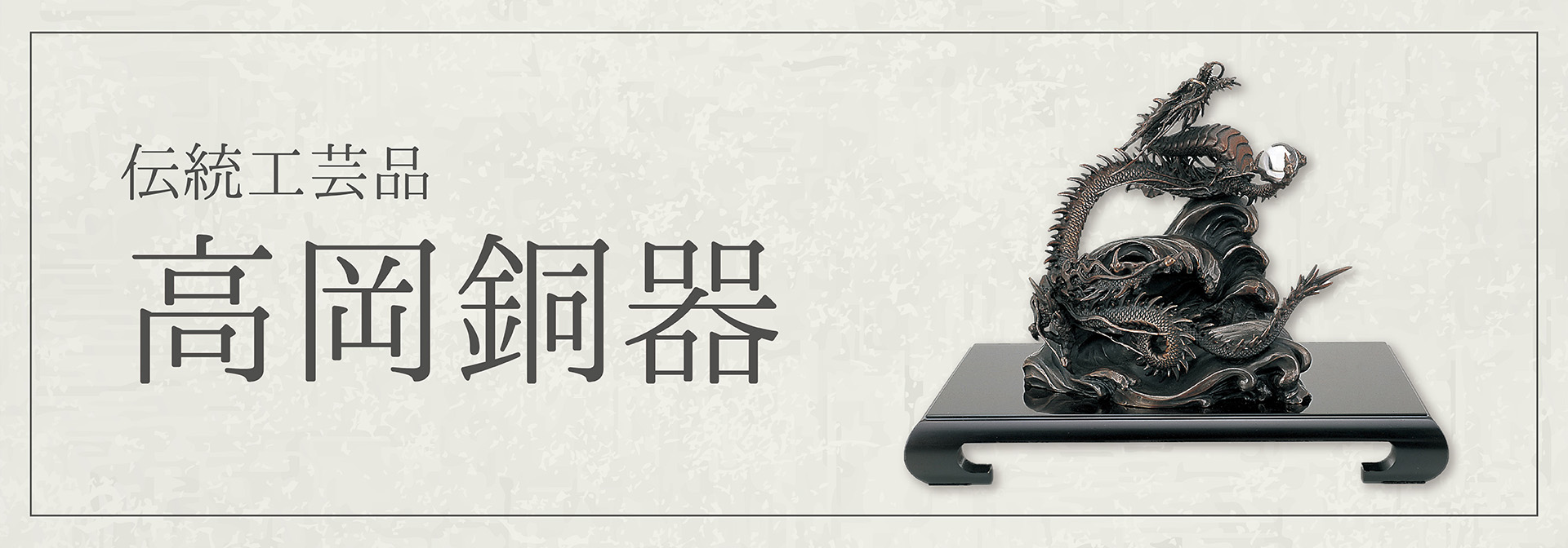 高岡銅器商品 - 竹中銅器