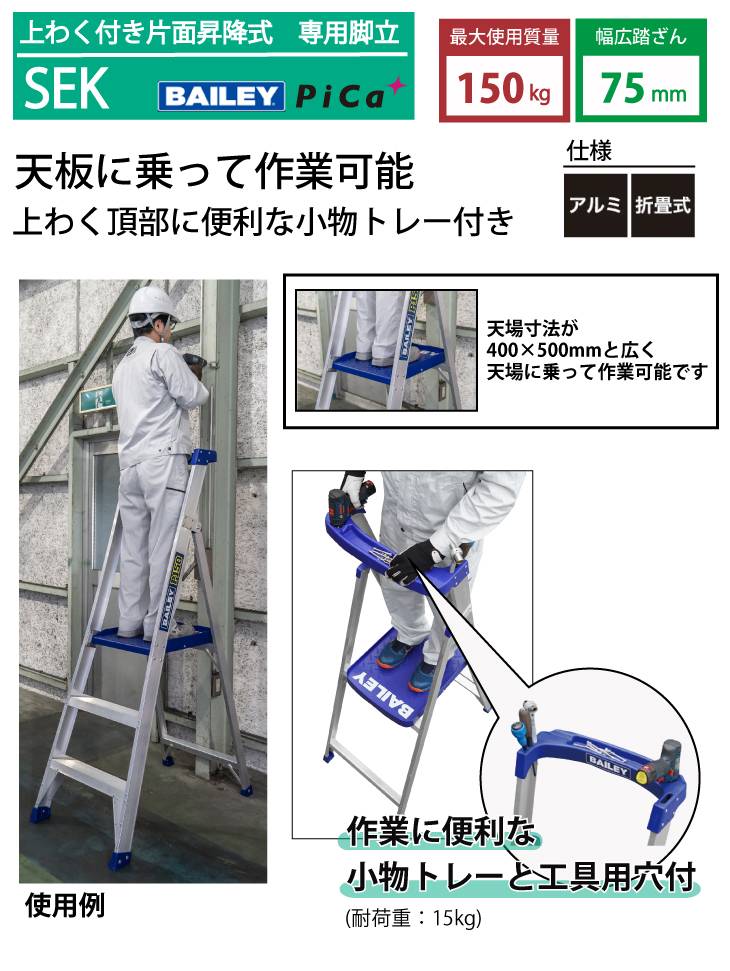 機械と工具のテイクトップ / BAILEY 脚立 上わく付き片面昇降式 SEK