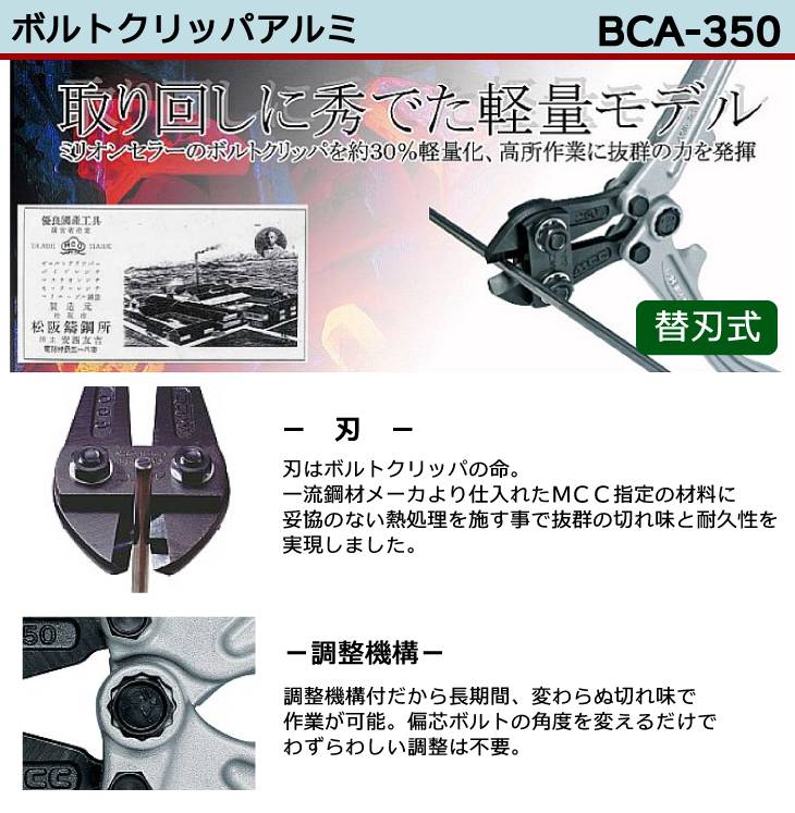 機械と工具のテイクトップ / MCC ボルトクリッパ BCA-350 アルミ 350mm
