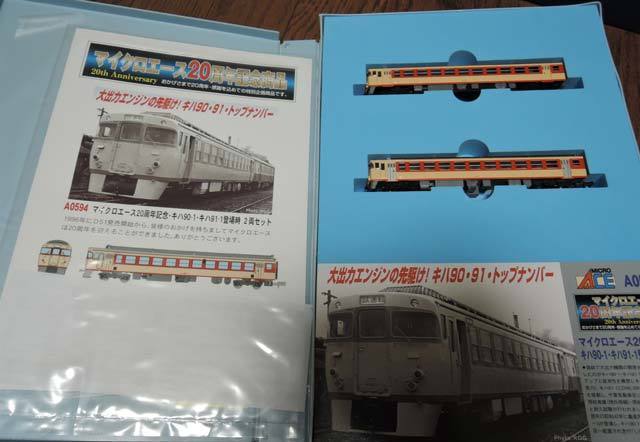 マイクロエース20周年記念「キハ90・91」: 光山市交通局のブログです