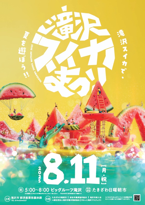 滝沢スイカまつり』8月11日(月・祝)開催！【終了】 | 滝沢わくわく