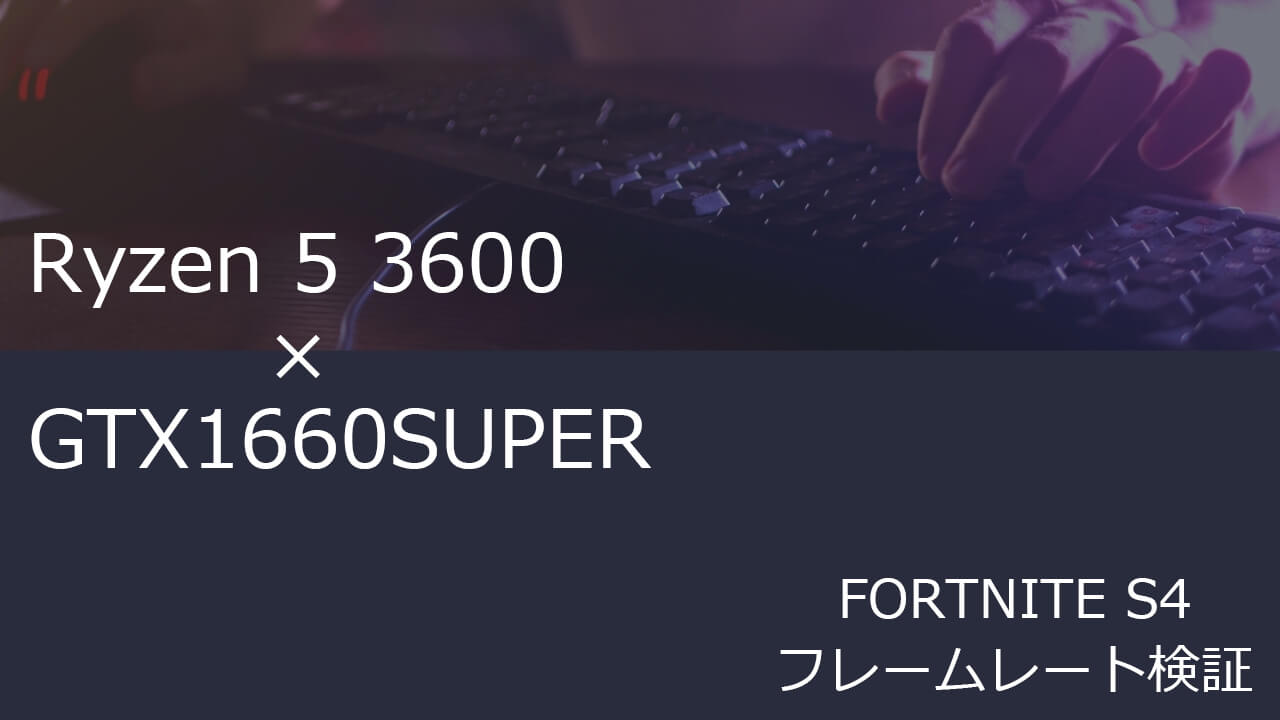 フォートナイト Ryzen 5 3600とGTX1660superでフレームレート検証