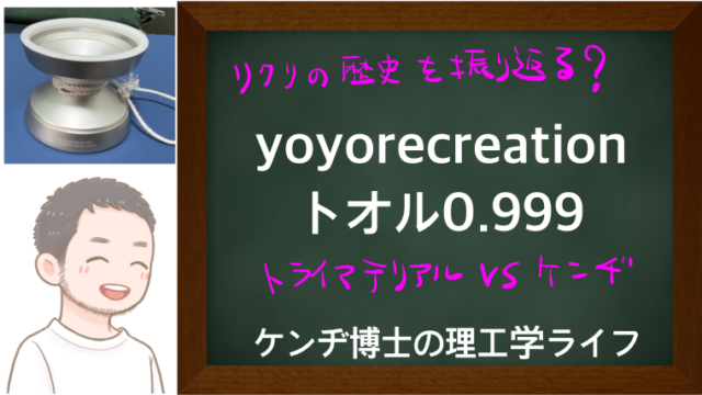 Yoyorecreation トオル0.999｜超速流！ケンヂ博士の理工学ライフ
