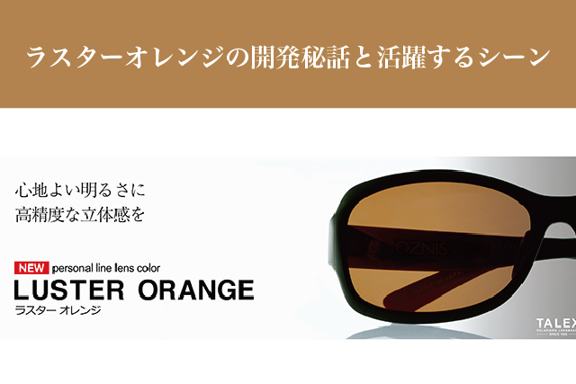 ラスターオレンジの開発秘話と活躍するシーン | STAFF BLOG