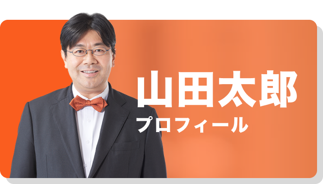 参議院議員 山田太郎 公式webサイト - 参議院議員 山田太郎 公式web