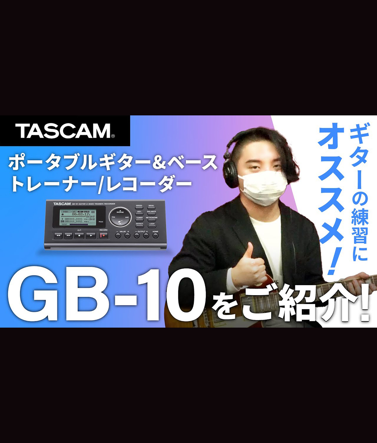 GB-10 | ギター&ベーストレーナー/レコーダー/チューナー | TASCAM (日本)