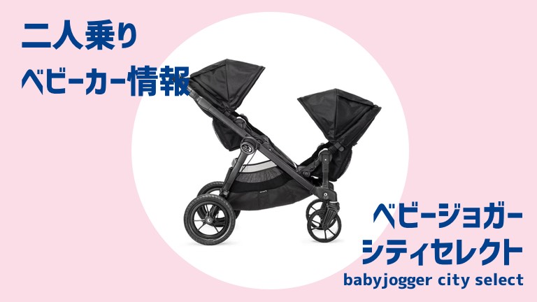 ベビージョガーシティセレクト【双子ベビーカー比較】 | 多胎マム