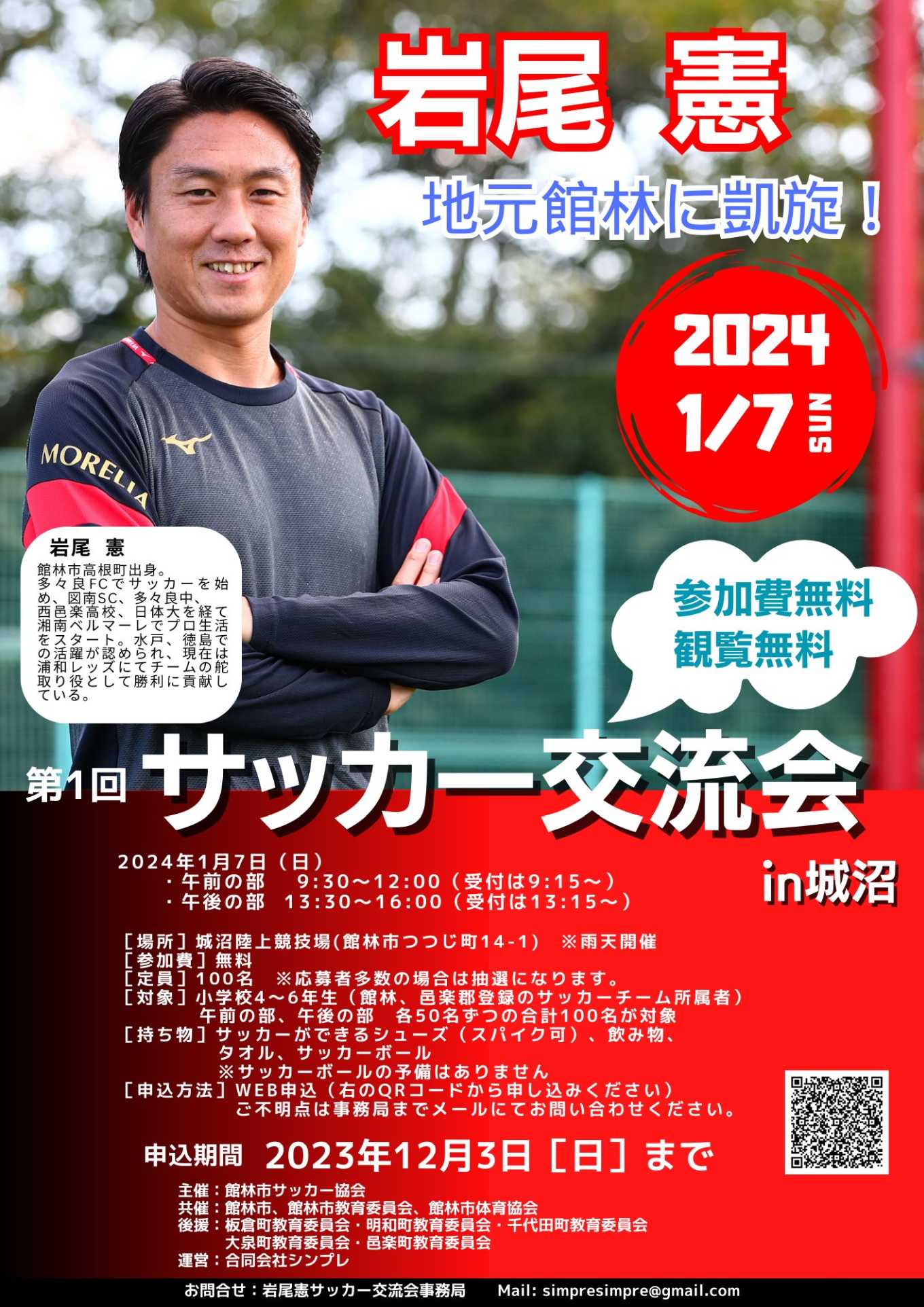 Jリーグ浦和レッズ岩尾憲選手とサッカー交流会【イベント】 | 館林くらし