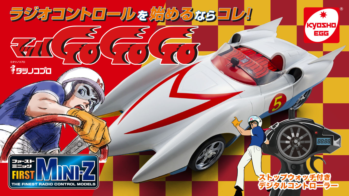 京商エッグ】FIRST MINI-Zブランドから『 マッハGoGoGo 』のラジコンが