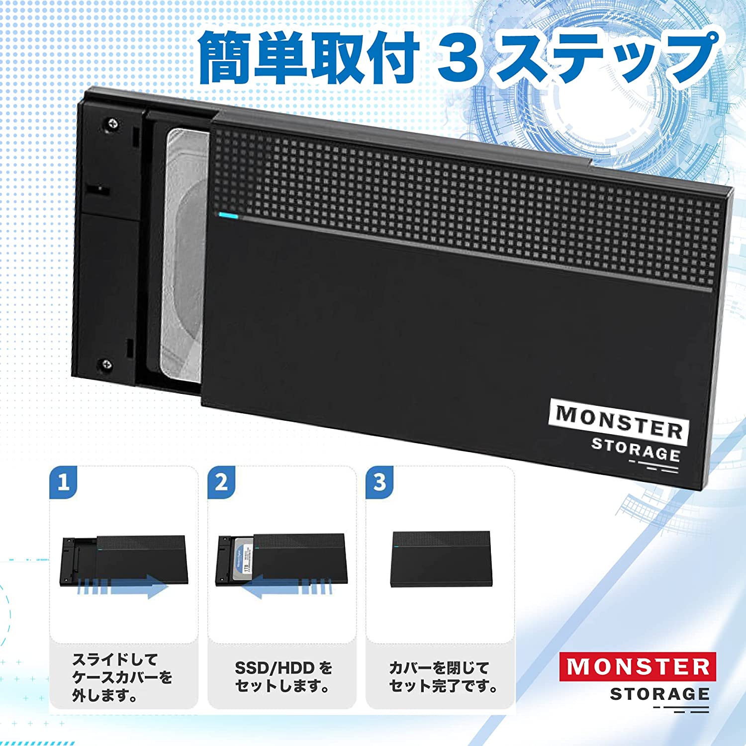 HDD/SSD 2.5インチ 外付けケース - Monster Storage