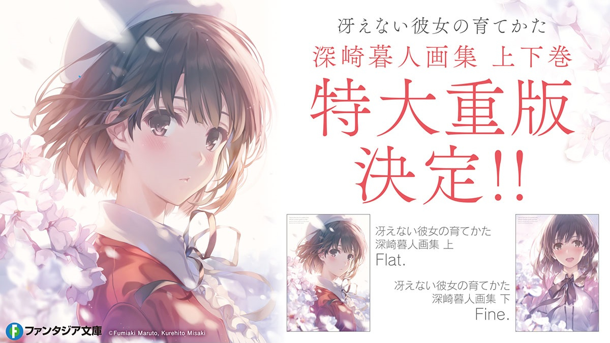 なんと「冴えカノ・深崎暮人さん画集」の上下巻が重版決定！: ROAD TO