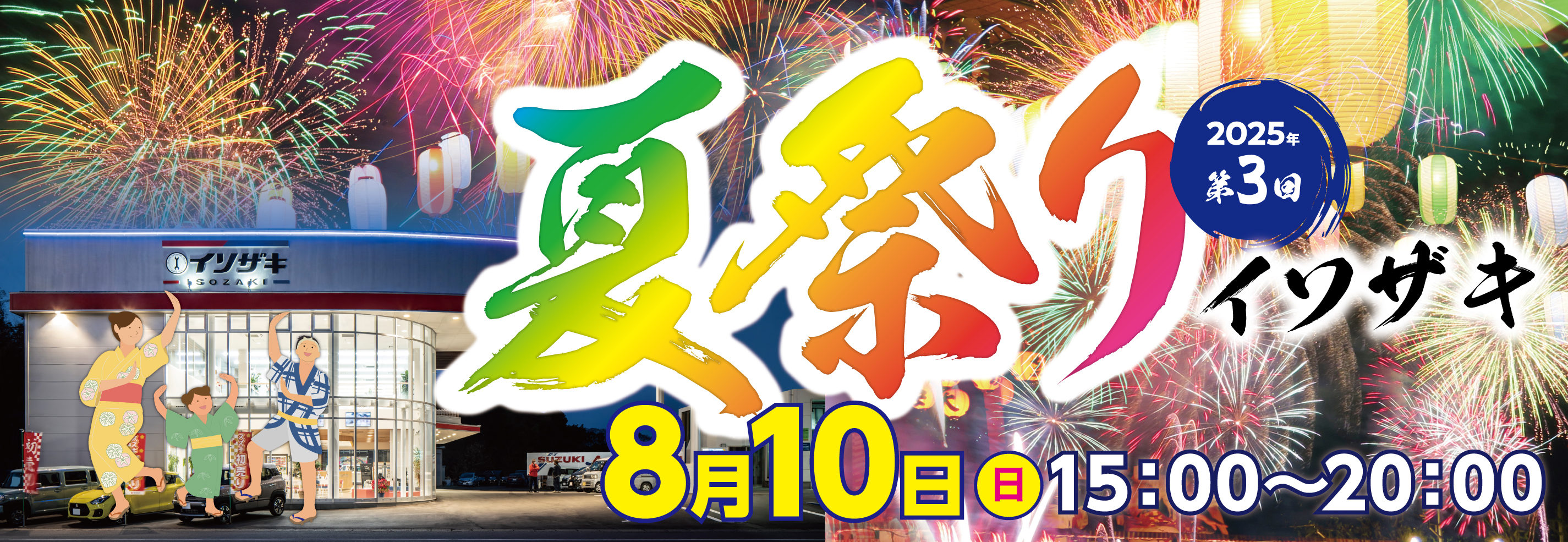 2025年 第3回イソザキ夏祭り｜イソザキ株式会社