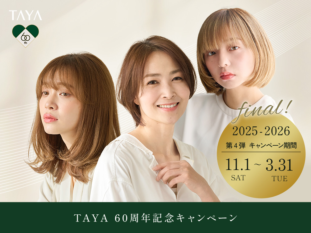 60周年記念第4弾ページ – 美容院・美容室・ヘアサロン｜TAYA公式サイト