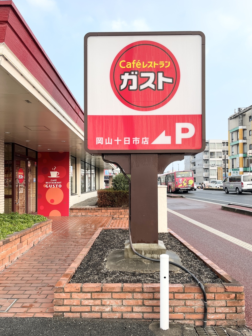 写真 : 【閉店】ガスト 岡山十日市店 - 清輝橋/ファミレス | 食べログ