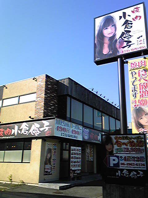 写真 : 【閉店】焼肉小倉優子 171尼崎西昆陽店 - 甲東園/焼肉