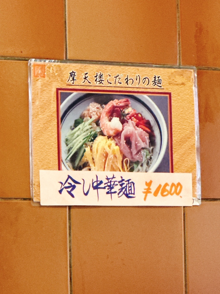 メニュー写真 : 【閉店】摩天楼 （マテンロウ） - 大倉山/ラーメン