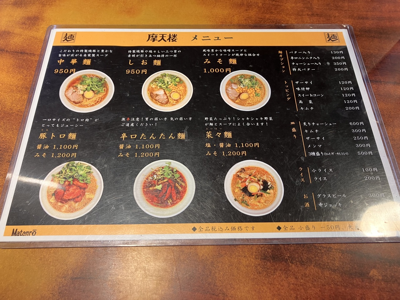 メニュー写真 : 【閉店】摩天楼 （マテンロウ） - 大倉山/ラーメン