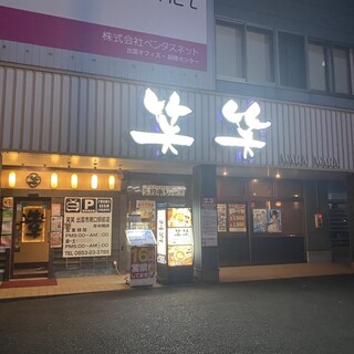 口コミ一覧 : 笑笑 出雲市南口駅前店 - 出雲市/居酒屋 [食べログ]