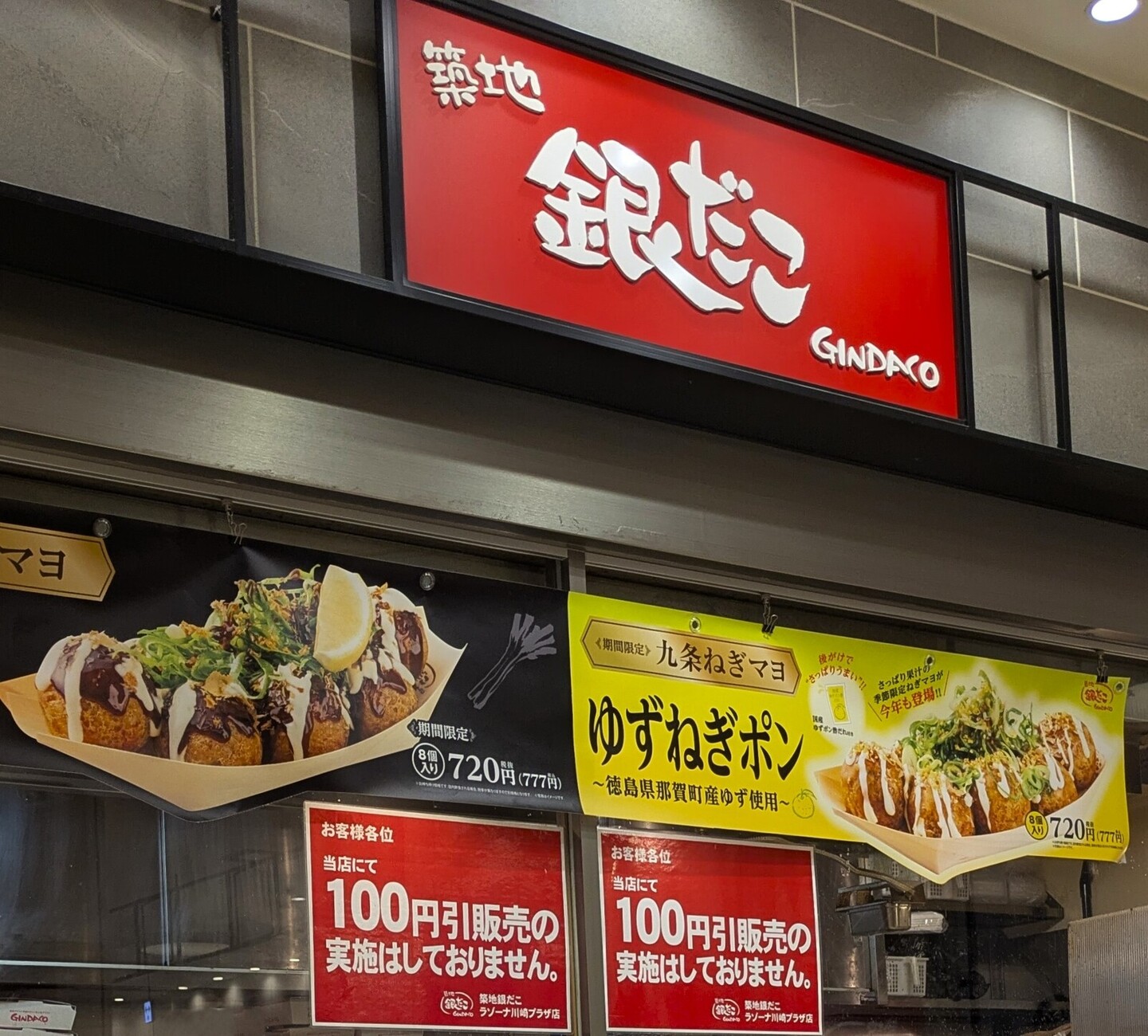 メニュー写真 : 築地銀だこ ラゾーナ川崎店 - 川崎/たこ焼き | 食べログ