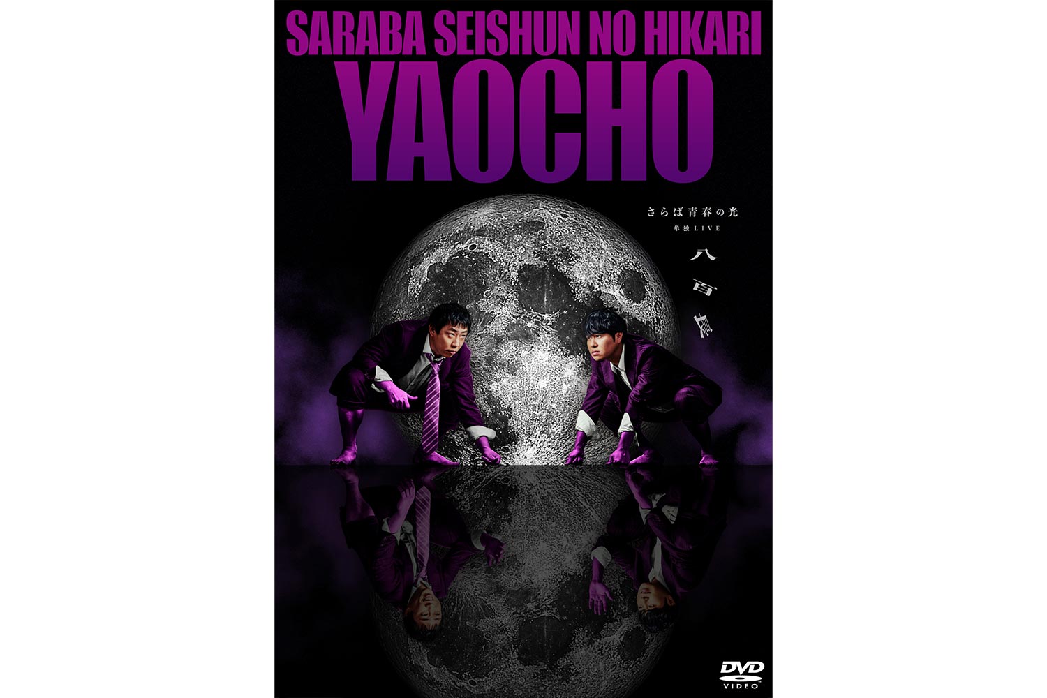 過去最高の4万席即完！さらば青春の光 最新単独ライブ『八百長』のDVD