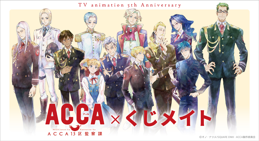 TVアニメ『ACCA13区監察課』 くじメイト | アニメイト
