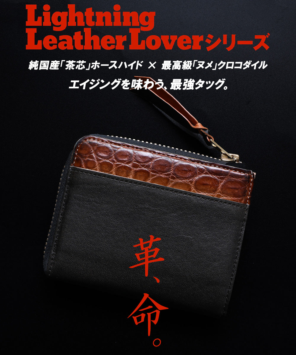 池田工芸 × Lightning 純国産「茶芯」ホースハイド×「ヌメ