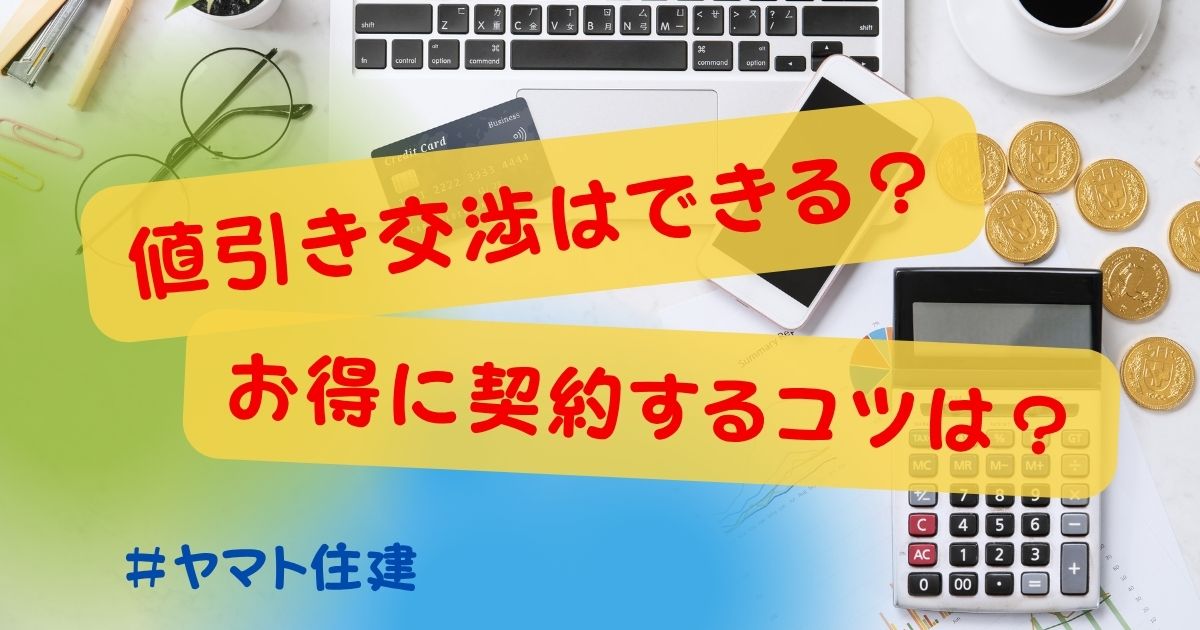 ヤマト住建値引き交渉はできる?オプション費用減額のコツも紹介