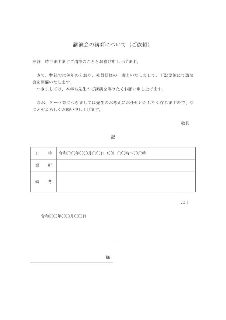 講師・講演依頼文の書き方 例文・文例 雛形（ひな形） テンプレート
