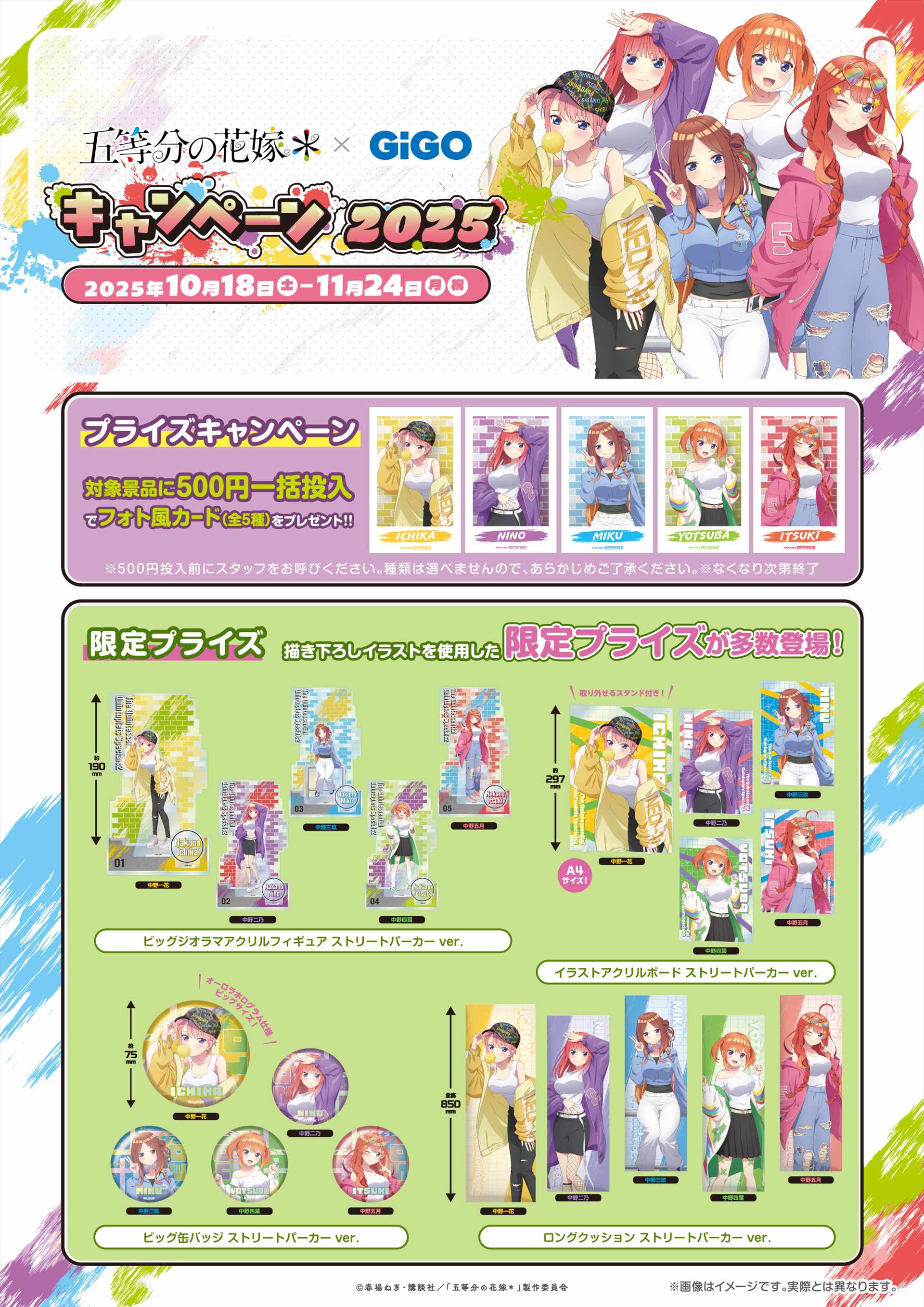 TVスペシャルアニメ『五等分の花嫁＊』 × GiGOキャンペーン