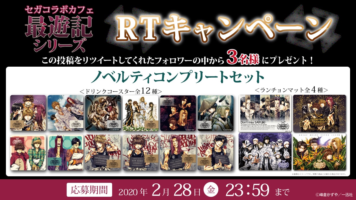 最遊記 セガコラボカフェ池袋GiGO